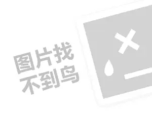 迪诺兰顿代理费是多少钱？（创业项目答疑）